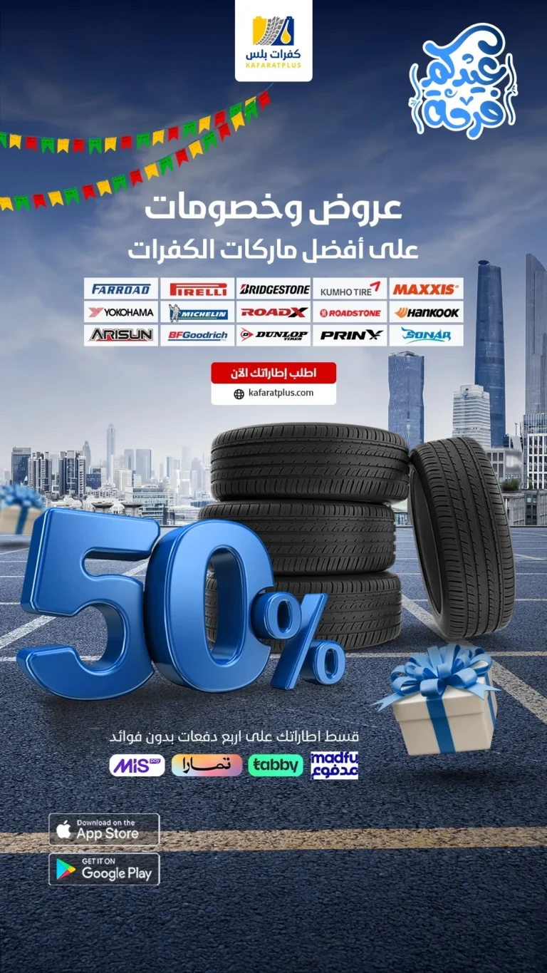 عروض كفرات بخصم حتى 50%