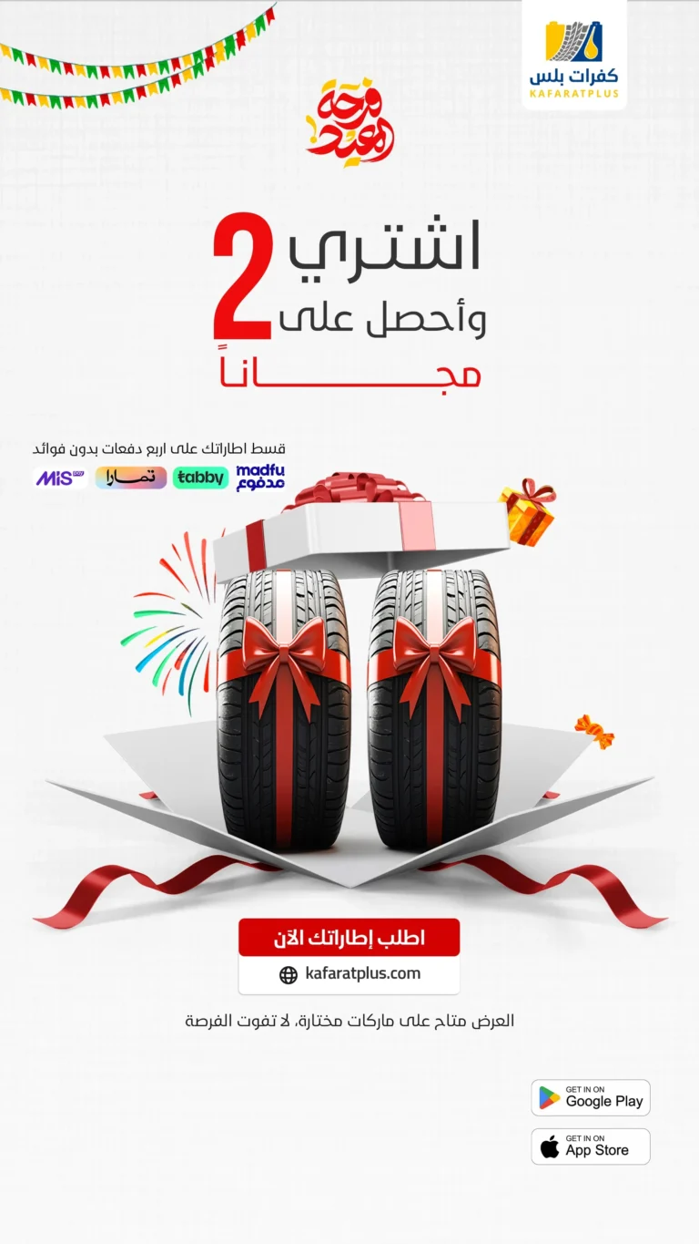 عرض كفرات 2+2 مجاناً