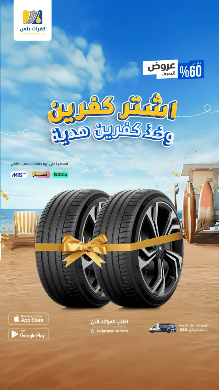 💥 عرض لا يفوّت: 2 + 2 كفرات مجاناً – وفر أكثر هذا الصيف!
