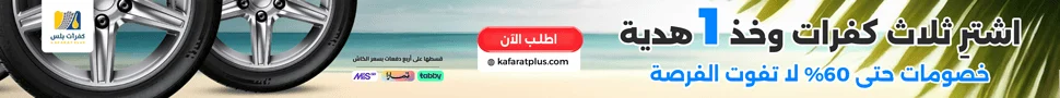 دليلك الشامل لعروض إطارات السيارات الصيفية في السعودية 2025 7 دليلك الشامل لعروض إطارات السيارات الصيفية في السعودية 2025