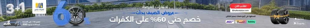 دليلك الشامل لعروض إطارات السيارات الصيفية في السعودية 2025 6 عروض إطارات السيارات الصيفية