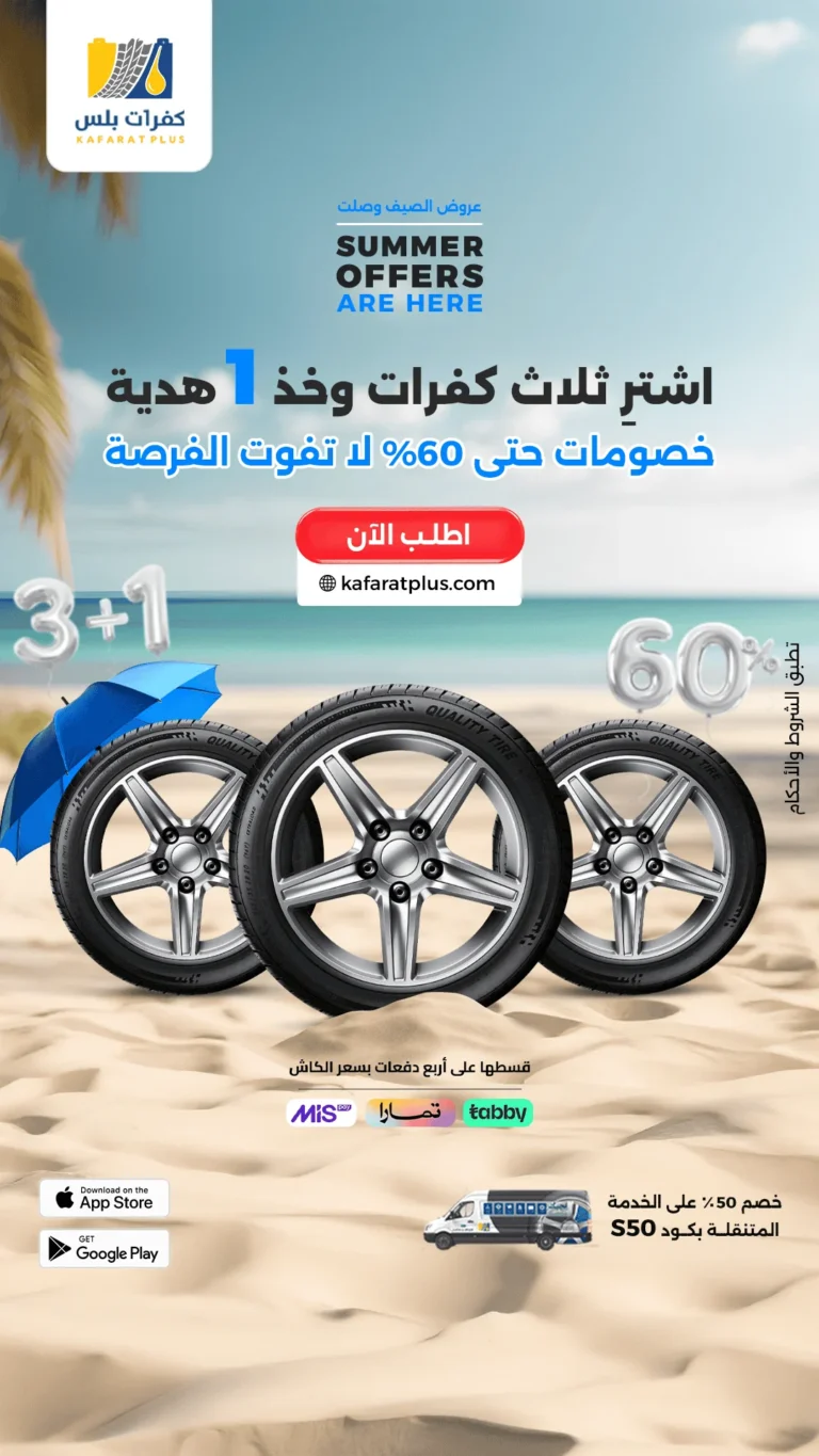 اشترِ 3 كفرات واحصل على الرابع مجاناً – فقط هذا الصيف!