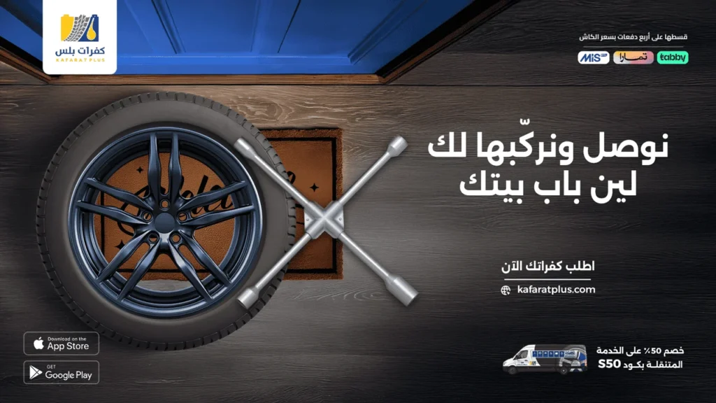 دليلك الشامل لعروض إطارات السيارات الصيفية في السعودية 2025 8 عروض كفرات الصيف - كود خصم 50%