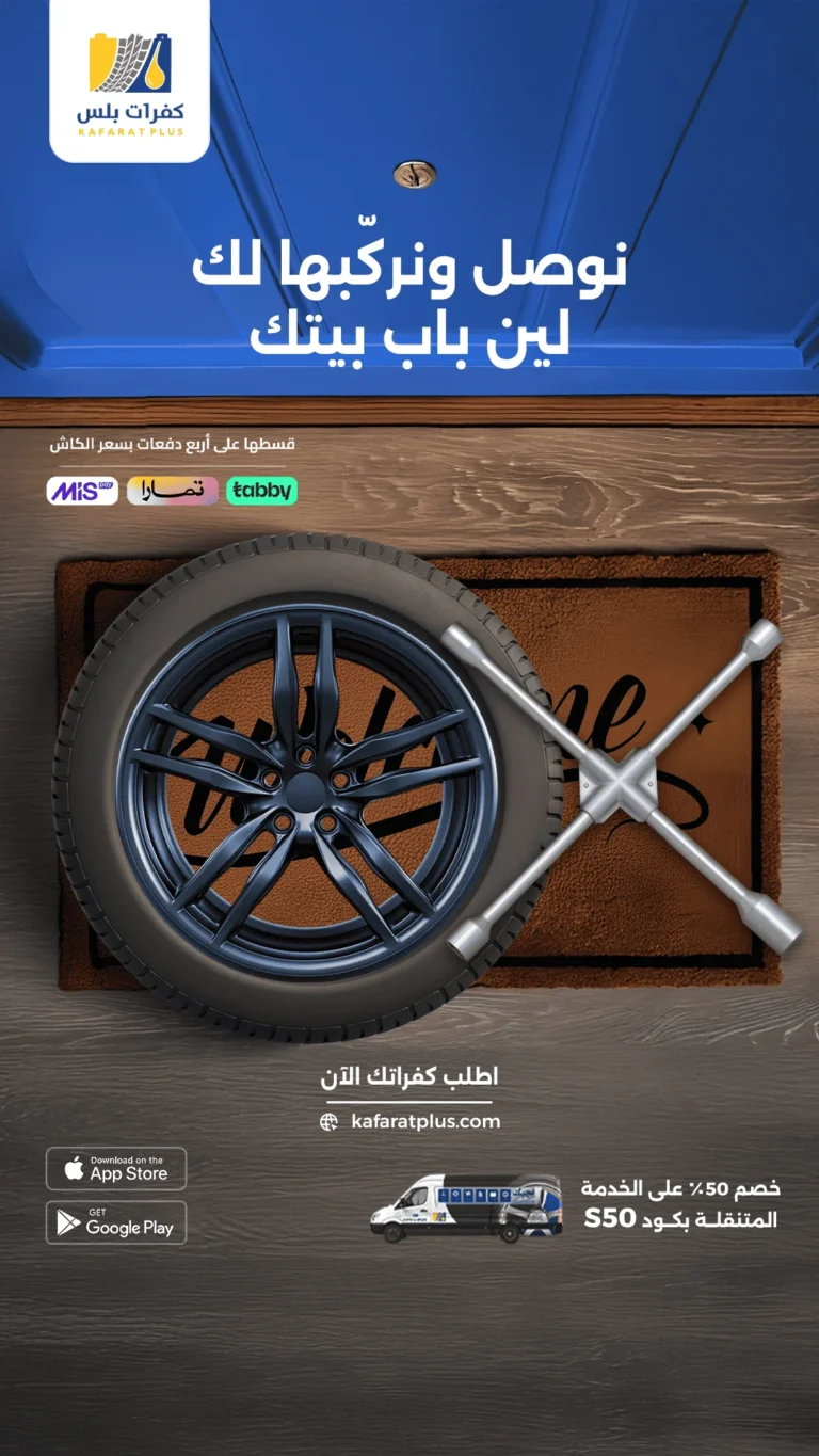 🔥 استعد لصيف آمن على الطريق مع أقوى عروض الإطارات والزيوت والبطاريات من كفرات بلس