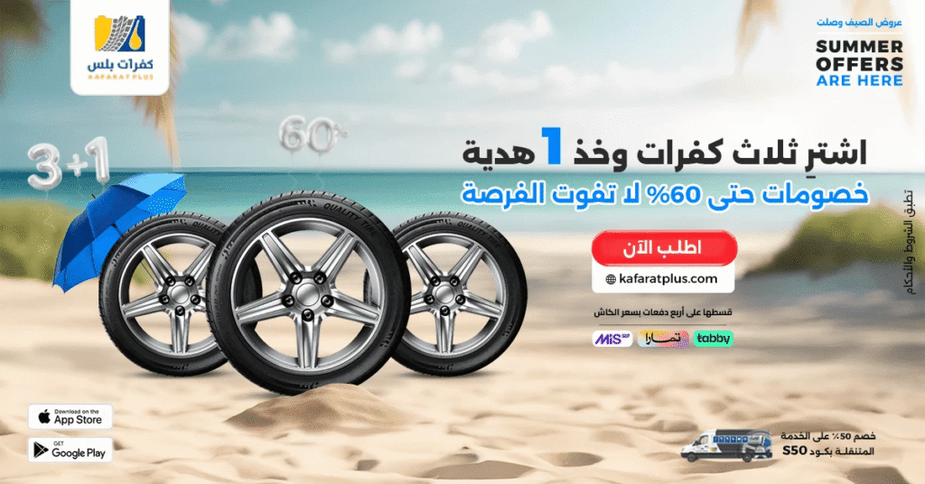 عيد الأضحى 2025 مع كفرات بلس: خدمات إطارات وزيوت وبطاريات لضمان سفر آمن 3 عيد الأضحى 2025 مع كفرات بلس: خدمات إطارات وزيوت وبطاريات لضمان سفر آمن
