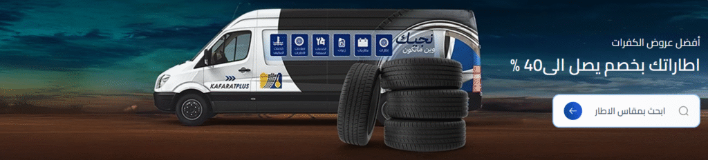 عيد الأضحى 2025 مع كفرات بلس: خدمات إطارات وزيوت وبطاريات لضمان سفر آمن 4 عيد الأضحى 2025 مع كفرات بلس: خدمات إطارات وزيوت وبطاريات لضمان سفر آمن